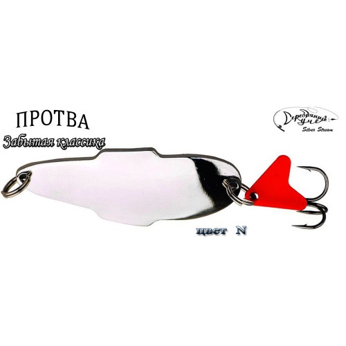 Блесна Silver Stream Протва Classic N Блесна Silver Stream Протва Classic N 15g