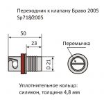 Переходник к клапану Bravo 2005 SP718/2005