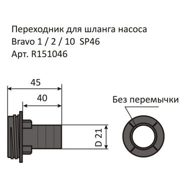 Переходник для шланга насоса Bravo SP46
