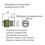 Переходник к клапану Bravo универсальный SP718