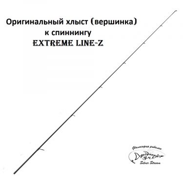 Хлыст Extreme Line-Z 902 UL 2.70m 1.2-9.5g