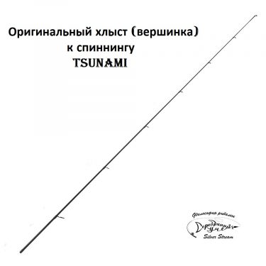Хлыст Tsunami