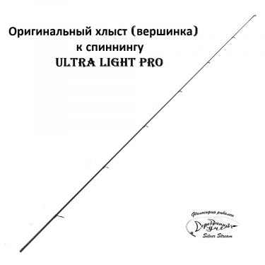 Хлыст Ultra Light Pro