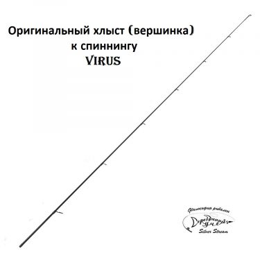 Хлыст VIRUS