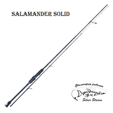 Спиннинг Silver Stream Salamander Solid