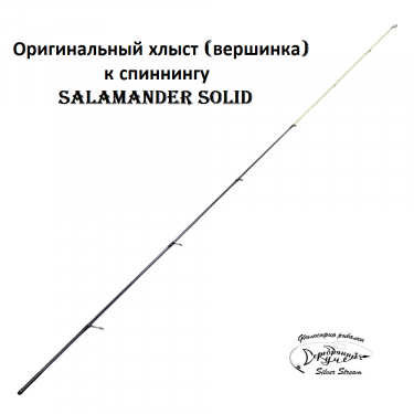 Хлыст Salamander Solid