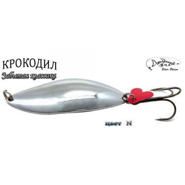 Блесна Silver Stream Крокодил Classic N 23g