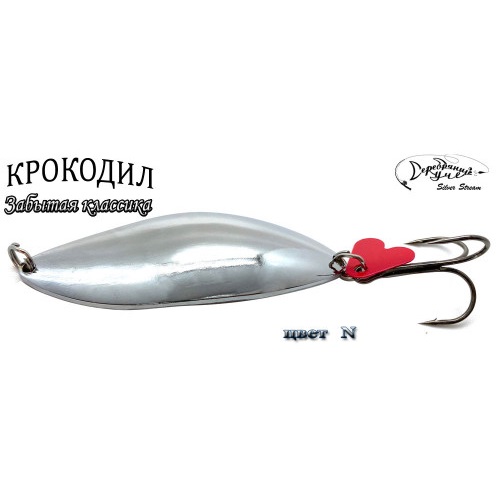 Блесна Silver Stream Крокодил Classic N Блесна Silver Stream Крокодил Classic N 23g