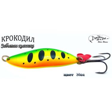 Блесна Silver Stream Крокодил Classic N01 23g