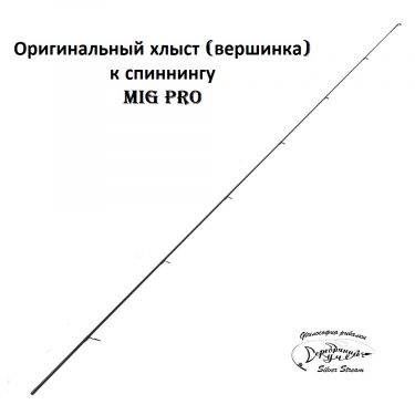 Хлыст MIG PRO