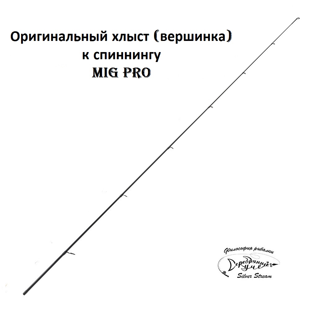 Хлыст MIG PRO Хлыст Mig-Pro 1002 3.0m 6.2-36.5g