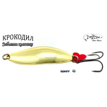Блесна Silver Stream КРОКОДИЛ Classic G 23g