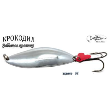 Блесна Silver Stream КРОКОДИЛ Classic N 23g