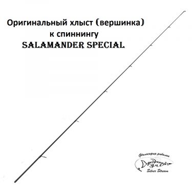 Хлыст Salamander Special 245M 2.45m 4.5-25.5g