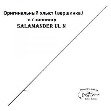 Хлыст Salamander UL-N 702L 2.10m 2-11g
