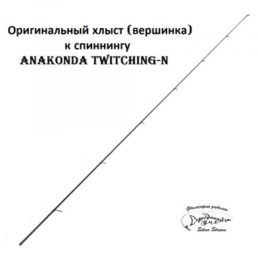 Хлыст Anakonda Twitching-N 662M 1.98m 5-20g