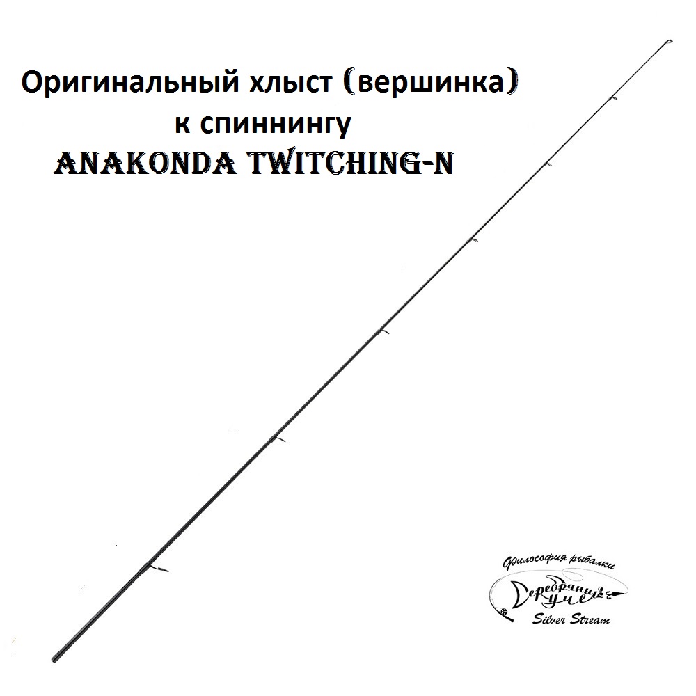 Хлыст к спиннингам Anakonda Twitching Хлыст Anakonda Twitching-N 742ML 2.22m 5-26g