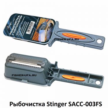 Рыбочистка Stinger SACC-003FS