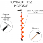 Комплект шнек Тонар MOTOSHTORM 130R+адаптер+молоточек (T-SMS130R-ASH-02)