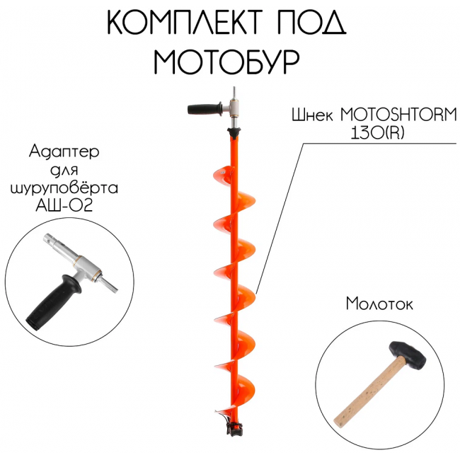 Комплект шнек Тонар MOTOSHTORM 130R+адаптер+молоточек (T-SMS130R-ASH-02)