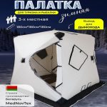 Палатка зимняя Mednovtex Белая (3-слойная)