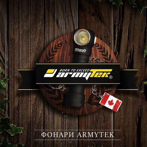 Фонари ARMYTEK