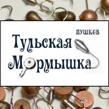 Мормышки ТУЛЬСКИЕ