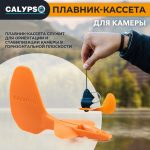 Плавник-кассета для подводных камера Calypso