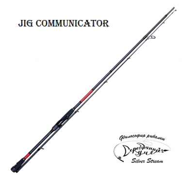 Спиннинги Silver Stream JIG COMMUNICATOR