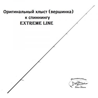 Хлысты к спиннингам Extreme Line