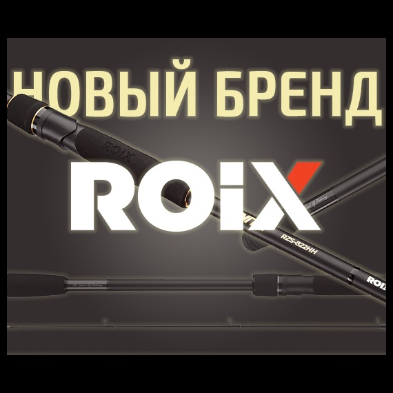 Спиннинги ROIX