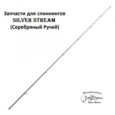 Запчасти для спиннингов Silver Stream