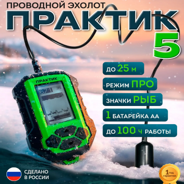 Эхолот Практик 5