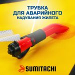 Жилет спасательный автоматический Sumitachi Comfort